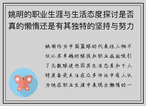 姚明的职业生涯与生活态度探讨是否真的懒惰还是有其独特的坚持与努力