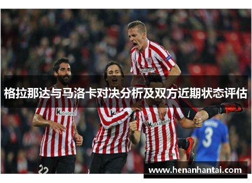 格拉那达与马洛卡对决分析及双方近期状态评估